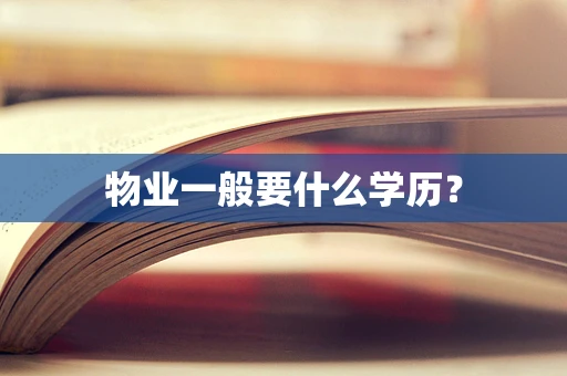 物业一般要什么学历？