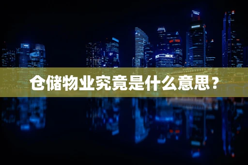 仓储物业究竟是什么意思？
