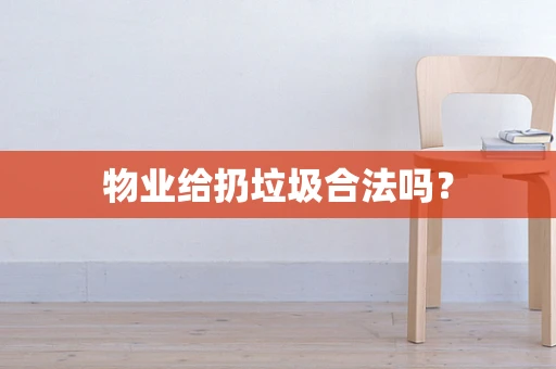 物业给扔垃圾合法吗？