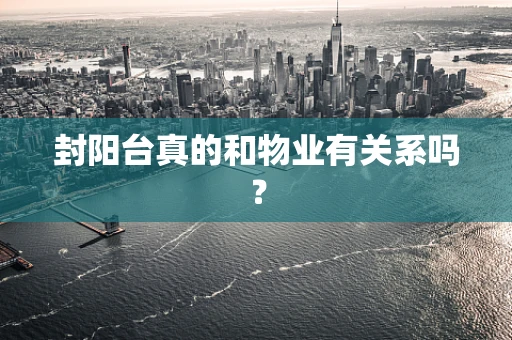 封阳台真的和物业有关系吗？