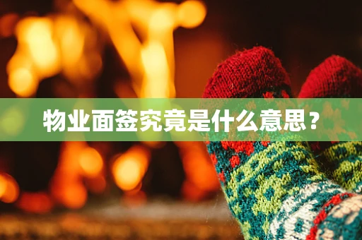 物业面签究竟是什么意思？