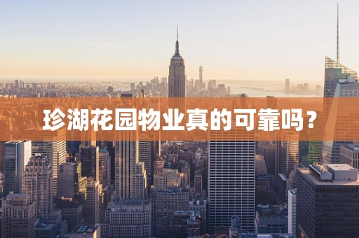 珍湖花园物业真的可靠吗？
