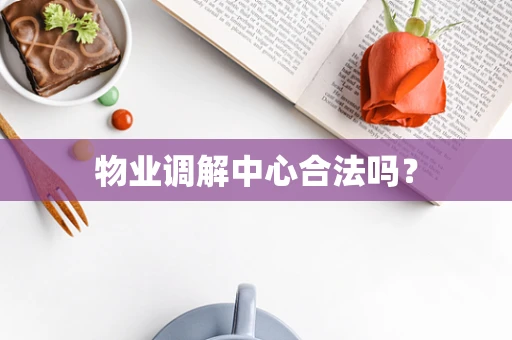 物业调解中心合法吗？