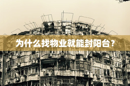为什么找物业就能封阳台？