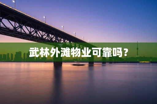武林外滩物业可靠吗？