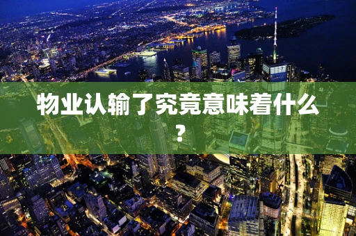 物业认输了究竟意味着什么？