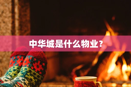 中华城是什么物业？