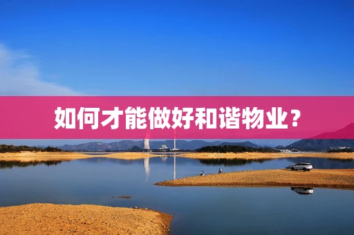 如何才能做好和谐物业？