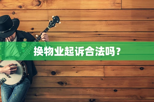 换物业起诉合法吗？