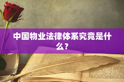 中国物业法律体系究竟是什么？
