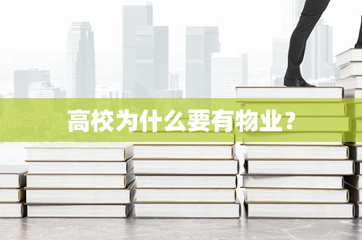 高校为什么要有物业？