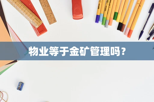 物业等于金矿管理吗？