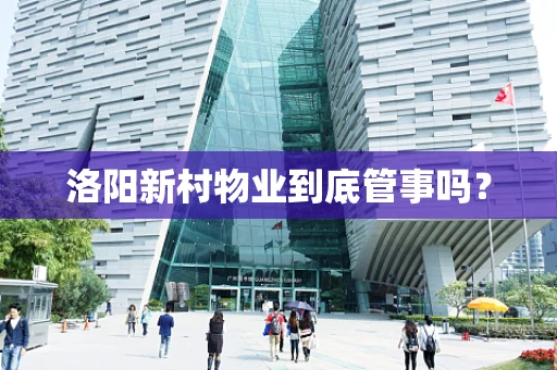 洛阳新村物业到底管事吗？
