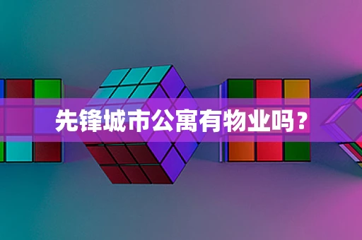 先锋城市公寓有物业吗？
