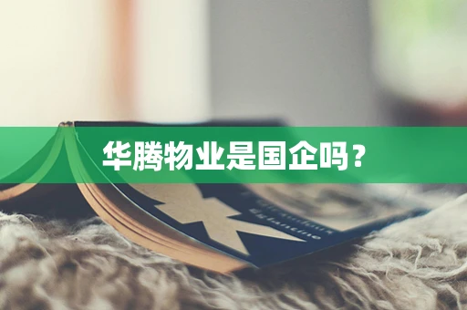 华腾物业是国企吗？