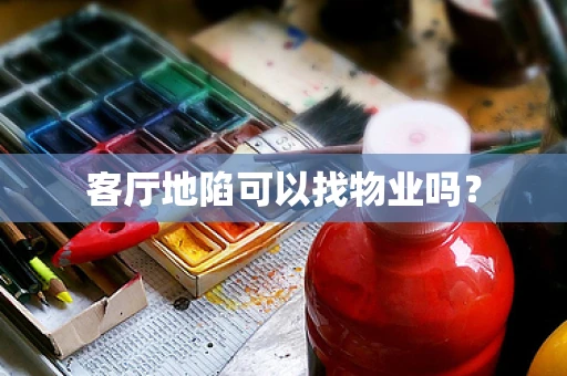 客厅地陷可以找物业吗？