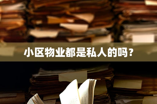 小区物业都是私人的吗？