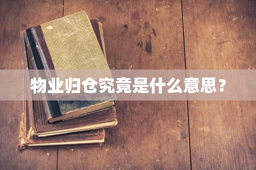 物业归仓究竟是什么意思？