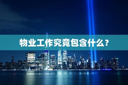 物业工作究竟包含什么？