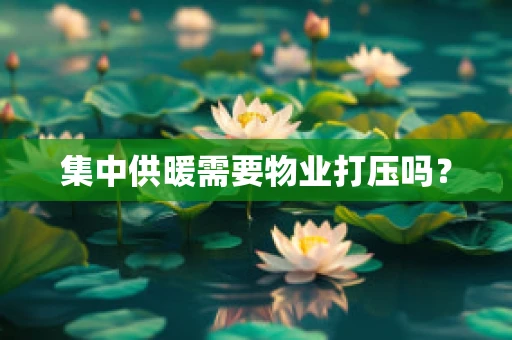 集中供暖需要物业打压吗？