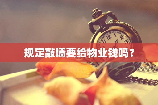 规定敲墙要给物业钱吗？