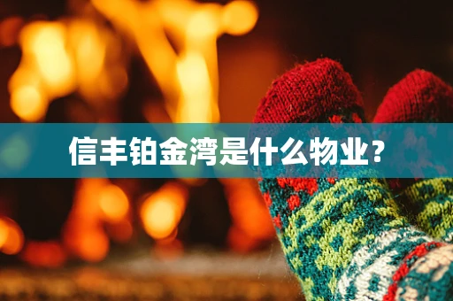 信丰铂金湾是什么物业？