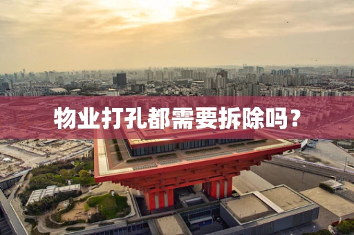 物业打孔都需要拆除吗？