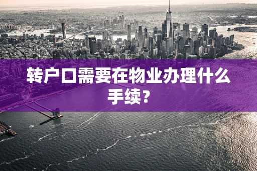 转户口需要在物业办理什么手续？