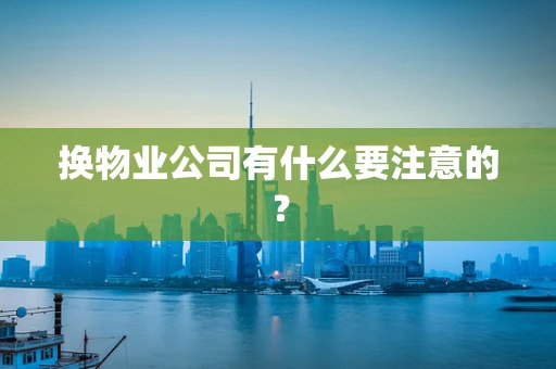 换物业公司有什么要注意的？