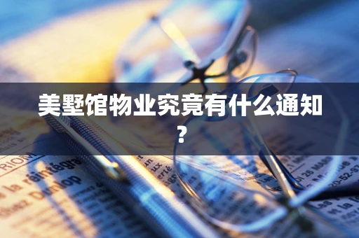美墅馆物业究竟有什么通知？