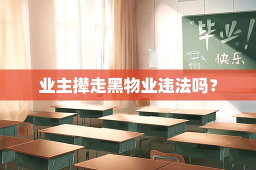 业主撵走黑物业违法吗？