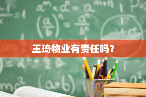 王琦物业有责任吗？