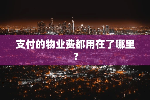 支付的物业费都用在了哪里？