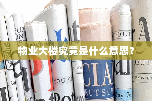 物业大楼究竟是什么意思？