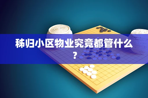 秭归小区物业究竟都管什么？