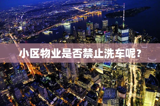 小区物业是否禁止洗车呢？