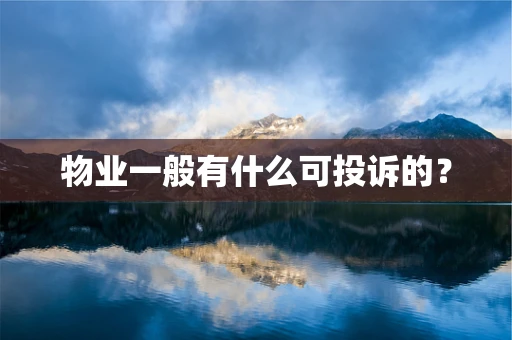 物业一般有什么可投诉的？
