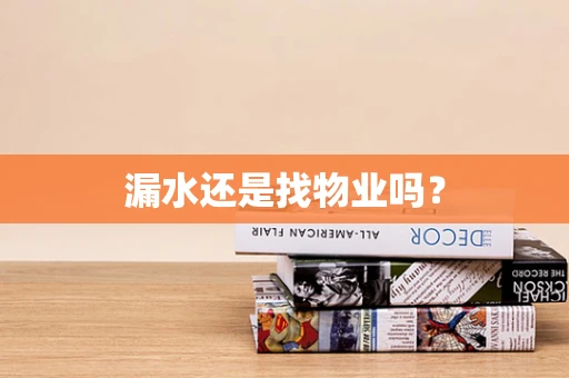 漏水还是找物业吗？