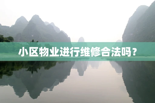 小区物业进行维修合法吗？