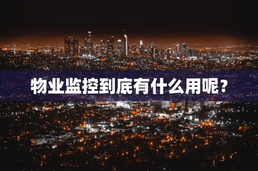 物业监控到底有什么用呢？