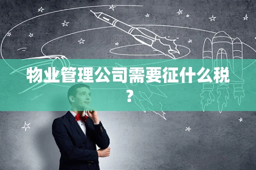 物业管理公司需要征什么税？