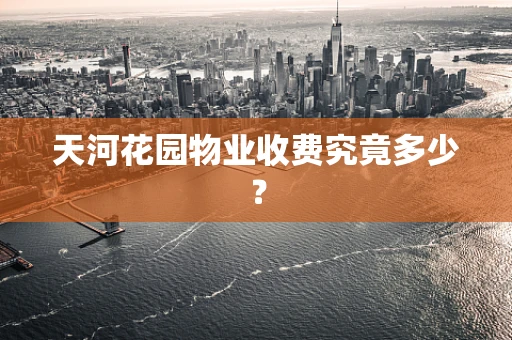 天河花园物业收费究竟多少？