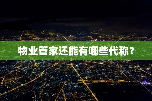 物业管家还能有哪些代称？