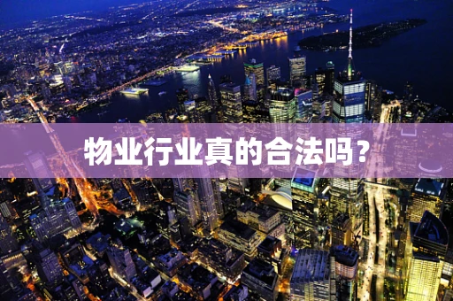 物业行业真的合法吗？