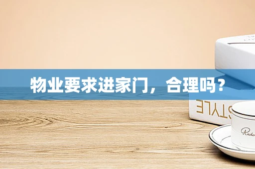 物业要求进家门，合理吗？