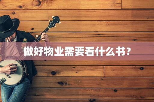 做好物业需要看什么书？