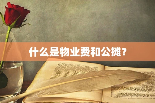 什么是物业费和公摊？