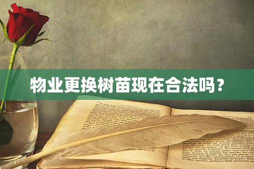 物业更换树苗现在合法吗？