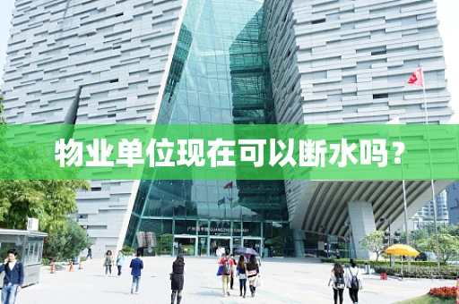 物业单位现在可以断水吗？