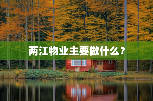 两江物业主要做什么？